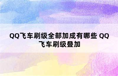 QQ飞车刷级全部加成有哪些 QQ飞车刷级叠加